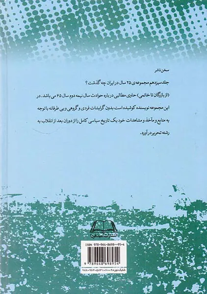 بیست و پنج سال در ایران چه گذشت_جلد13
